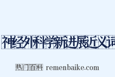 神经外科学新进展近义词是什么意思的图片